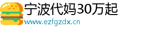 宁波代妈30万起	